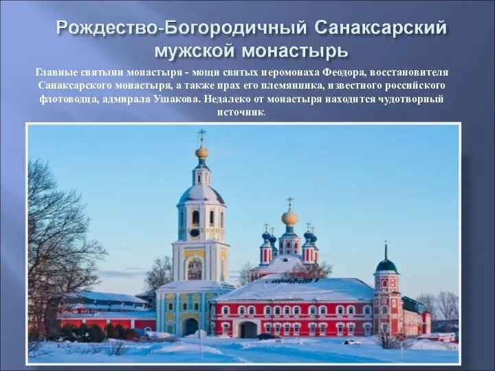 Главные святыни монастыря - мощи святых иеромонаха Феодора, восстановителя Санаксарского
