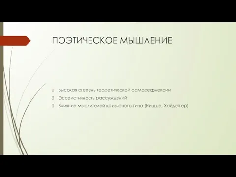 ПОЭТИЧЕСКОЕ МЫШЛЕНИЕ Высокая степень теоретической саморефлексии Эссеистичность рассуждений Влияние мыслителей кризисного типа (Ницше, Хайдеггер)