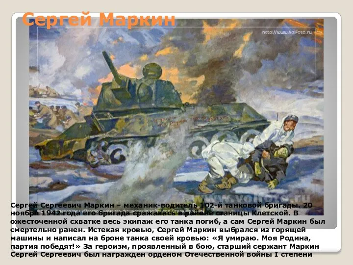 Сергей Сергеевич Маркин – механик-водитель 102-й танковой бригады. 20 ноября