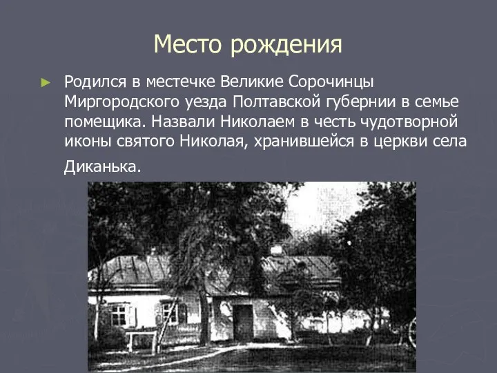 Место рождения Родился в местечке Великие Сорочинцы Миргородского уезда Полтавской