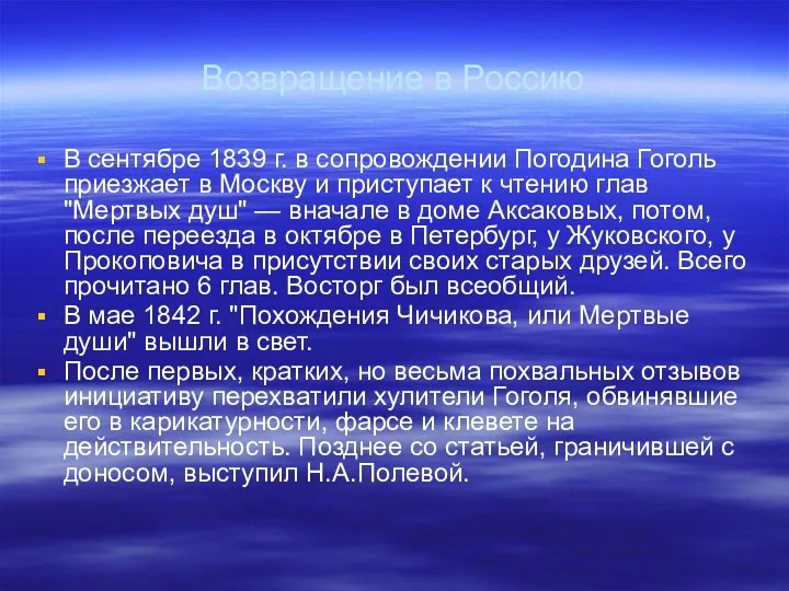 Возвращение в Россию В сентябре 1839 г. в сопровождении Погодина