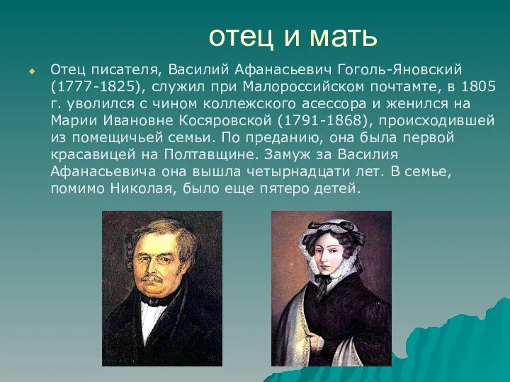 отец и мать Отец писателя, Василий Афанасьевич Гоголь-Яновский (1777-1825), служил