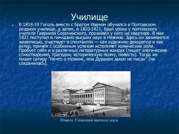 Училище В 1818-19 Гоголь вместе с братом Иваном обучался в