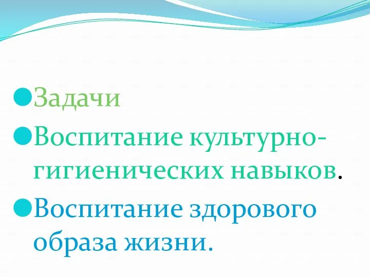 Задачи Воспитание культурно- гигиенических навыков. Воспитание здорового образа жизни.