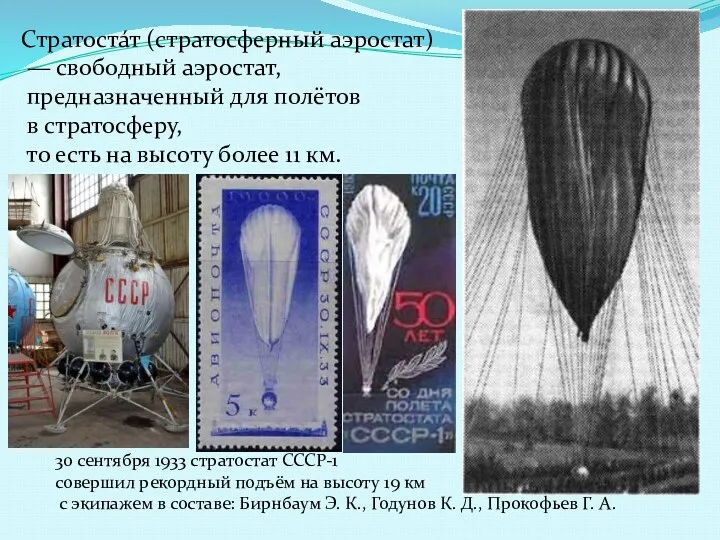 Стратоста́т (стратосферный аэростат) — свободный аэростат, предназначенный для полётов в