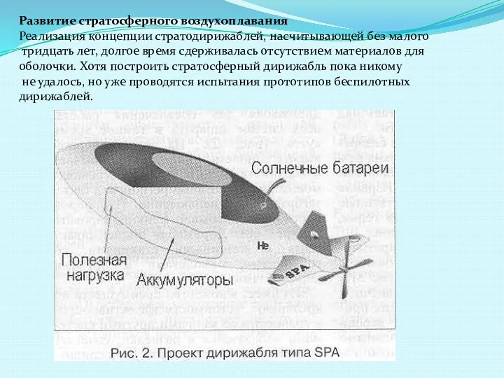 Развитие стратосферного воздухоплавания Реализация концепции стратодирижаблей, насчитывающей без малого тридцать