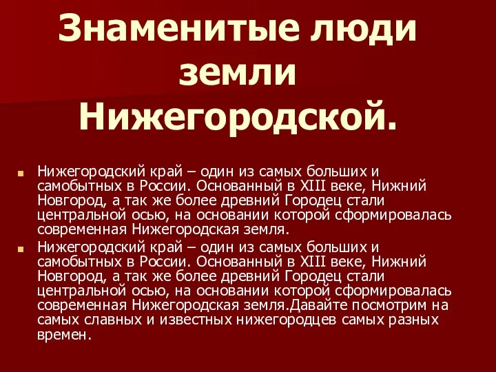 Знаменитые люди земли Нижегородской. Нижегородский край – один из самых