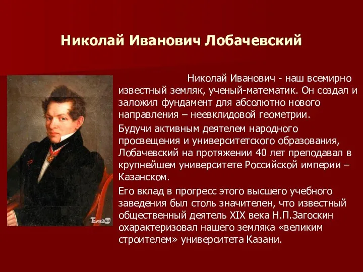 Николай Иванович Лобачевский Николай Иванович - наш всемирно известный земляк,