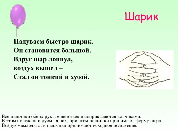 Шарик Надуваем быстро шарик. Он становится большой. Вдруг шар лопнул,