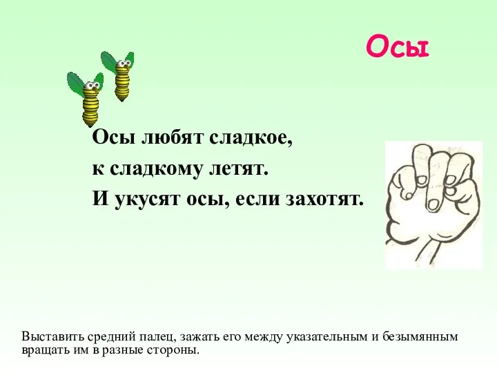 Осы Осы любят сладкое, к сладкому летят. И укусят осы,