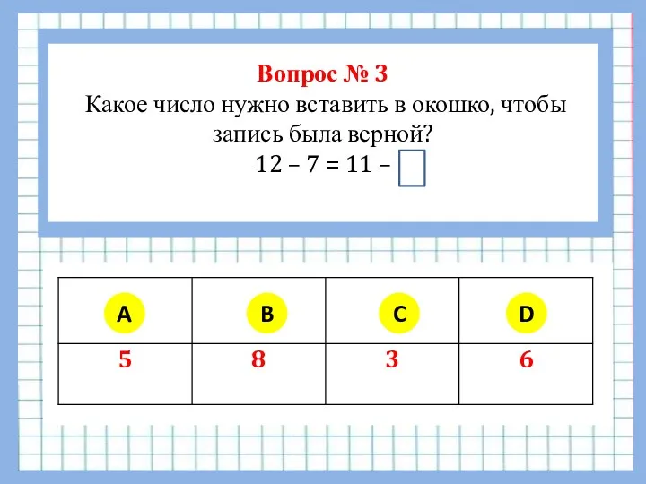 Вопрос № 3 Какое число нужно вставить в окошко, чтобы