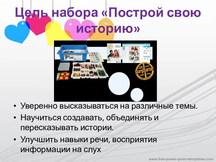 Цель набора «Построй свою историю» Уверенно высказываться на различные темы. Научиться создавать, объединять