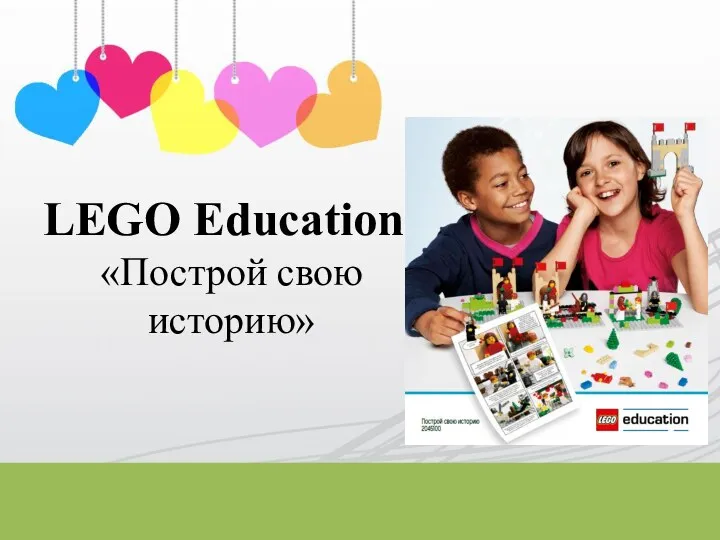LEGO Education «Построй свою историю»