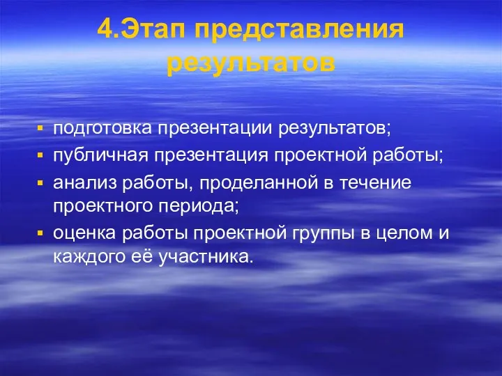 4.Этап представления результатов подготовка презентации результатов; публичная презентация проектной работы;