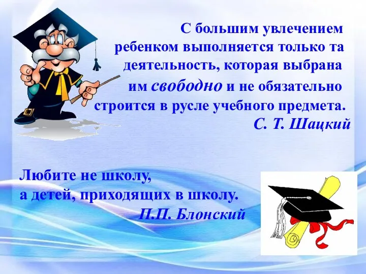 Любите не школу, а детей, приходящих в школу. П.П. Блонский