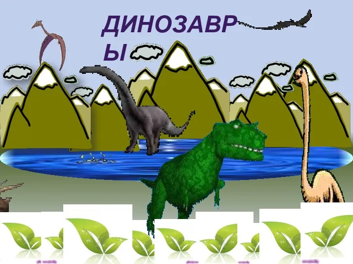 Динозавры