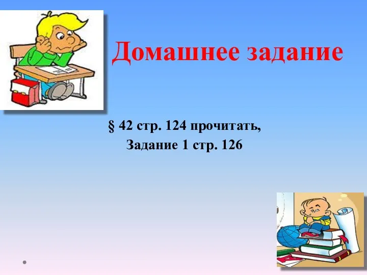 Домашнее задание § 42 стр. 124 прочитать, Задание 1 стр. 126