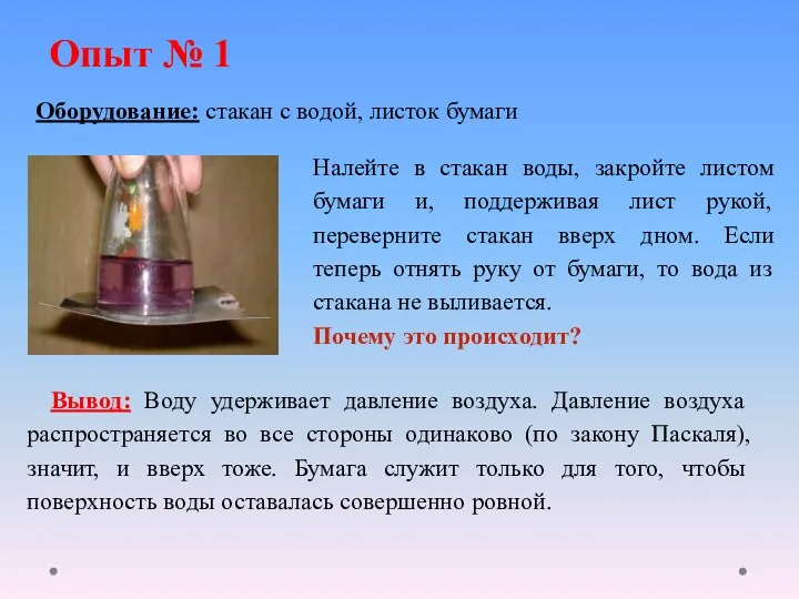 Опыт № 1 Налейте в стакан воды, закройте листом бумаги и, поддерживая лист