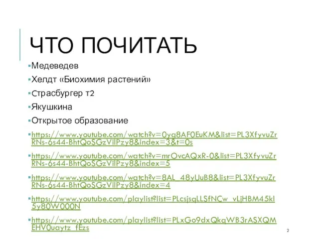 ЧТО ПОЧИТАТЬ Медеведев Хелдт «Биохимия растений» Cтрасбургер т2 Якушкина Открытое образование https://www.youtube.com/watch?v=0yg8AF0EuKM&list=PL3XfyvuZrRNs-6s44-BhtQoSGzVilPzy8&index=3&t=0s https://www.youtube.com/watch?v=mrOvcAQxR-0&list=PL3XfyvuZrRNs-6s44-BhtQoSGzVilPzy8&index=5 https://www.youtube.com/watch?v=8AL_48yUuB8&list=PL3XfyvuZrRNs-6s44-BhtQoSGzVilPzy8&index=4 https://www.youtube.com/playlist?list=PLcsjsqLLSfNCw_vLjHBM45kl5y80W000N https://www.youtube.com/playlist?list=PLxGo9dxQkqWB3rASXQMEHV0uaytz_fEzs