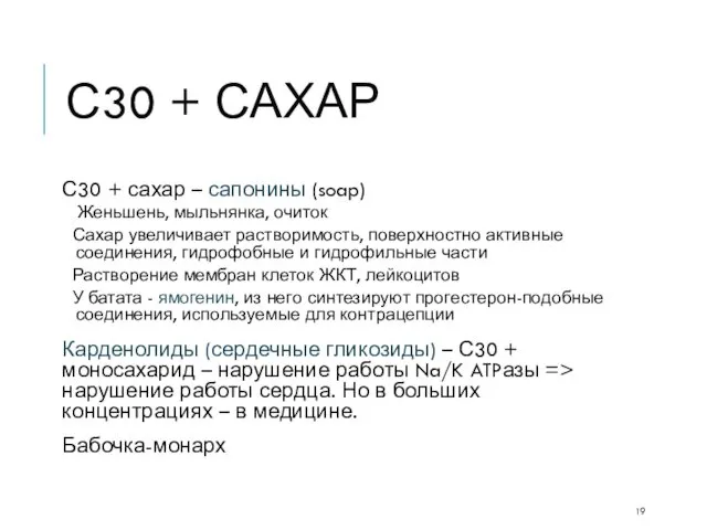 С30 + САХАР С30 + сахар – сапонины (soap) Женьшень,