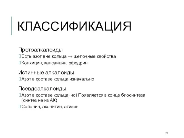 КЛАССИФИКАЦИЯ Протоалкалоиды Есть азот вне кольца → щелочные свойства Колхицин,