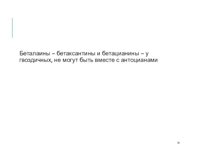 Беталаины – бетаксантины и бетацианины – у гвоздичных, не могут быть вместе с антоцианами