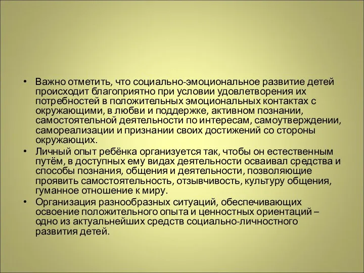 Важно отметить, что социально-эмоциональное развитие детей происходит благоприятно при условии