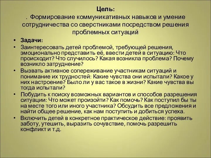 Задачи: Заинтересовать детей проблемой, требующей решения, эмоционально представить её, ввести