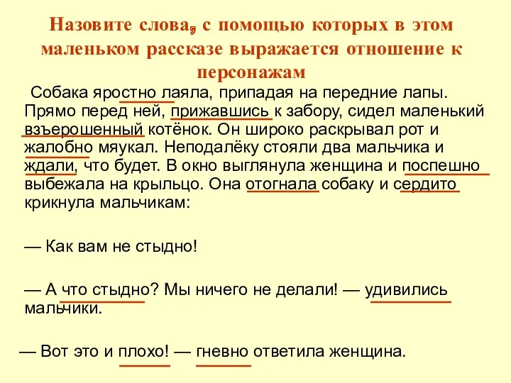 Назовите слова, с помощью которых в этом маленьком рассказе выражается отношение к персонажам