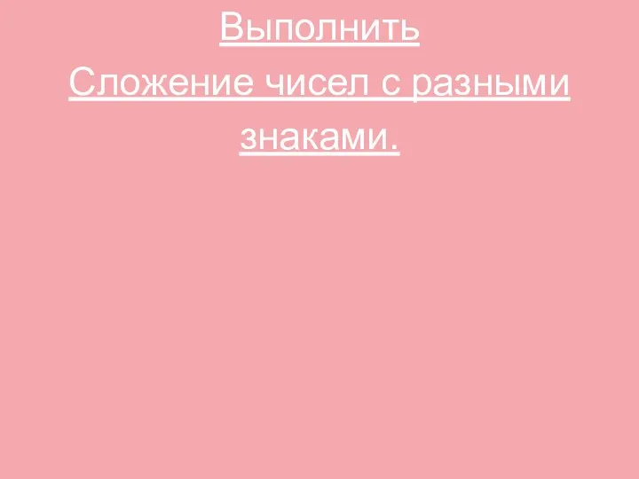 Выполнить Сложение чисел с разными знаками.