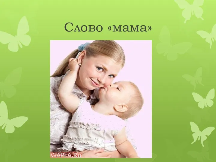Слово «мама»