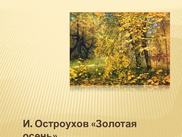 И. Остроухов «Золотая осень».
