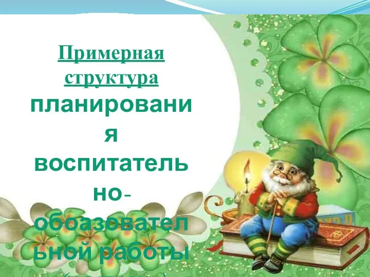 Примерная структура планирования воспитательно-обоазовательной работы (на день)