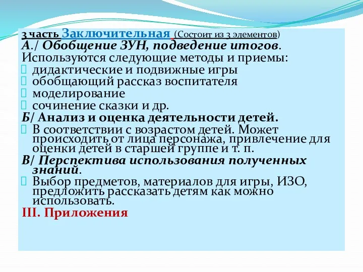 3 часть Заключительная (Состоит из 3 элементов) А./ Обобщение ЗУН,