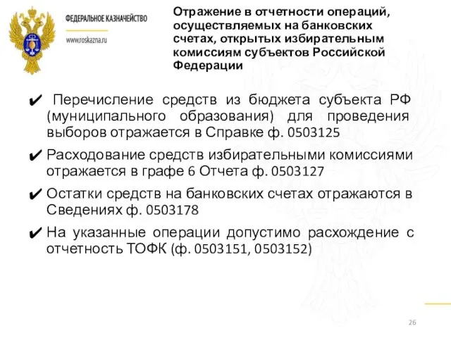 Отражение в отчетности операций, осуществляемых на банковских счетах, открытых избирательным комиссиям субъектов Российской