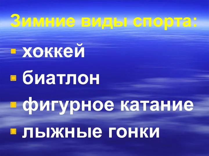 Зимние виды спорта: хоккей биатлон фигурное катание лыжные гонки