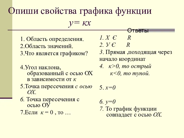 Опиши свойства графика функции у= кх 1. Область определения. 2.Область