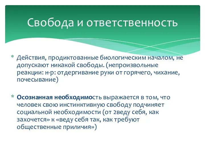 Действия, продиктованные биологическим началом, не допускают никакой свободы. (непроизвольные реакции: