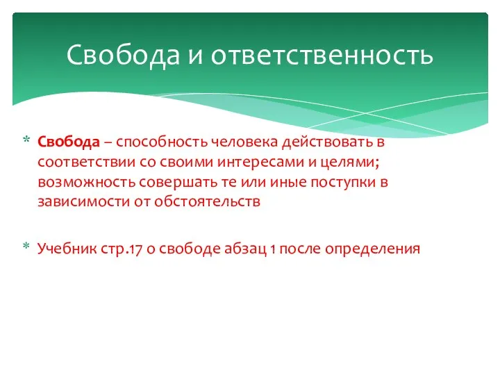 Свобода – способность человека действовать в соответствии со своими интересами