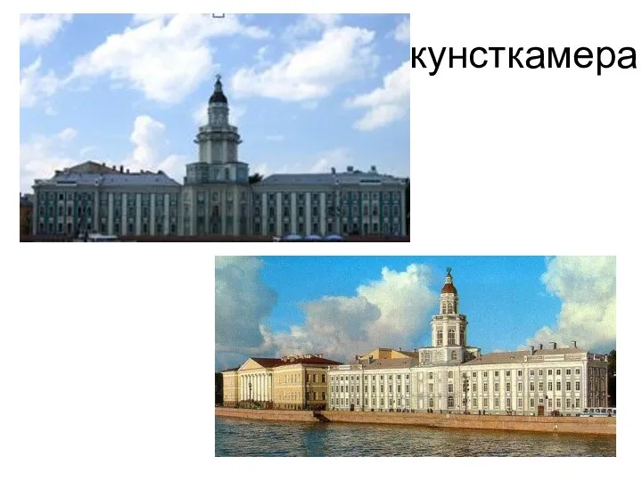 кунсткамера