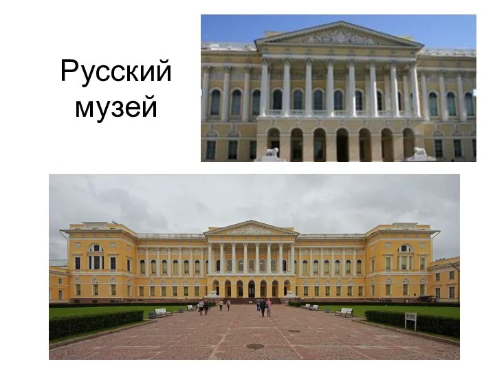 Русский музей