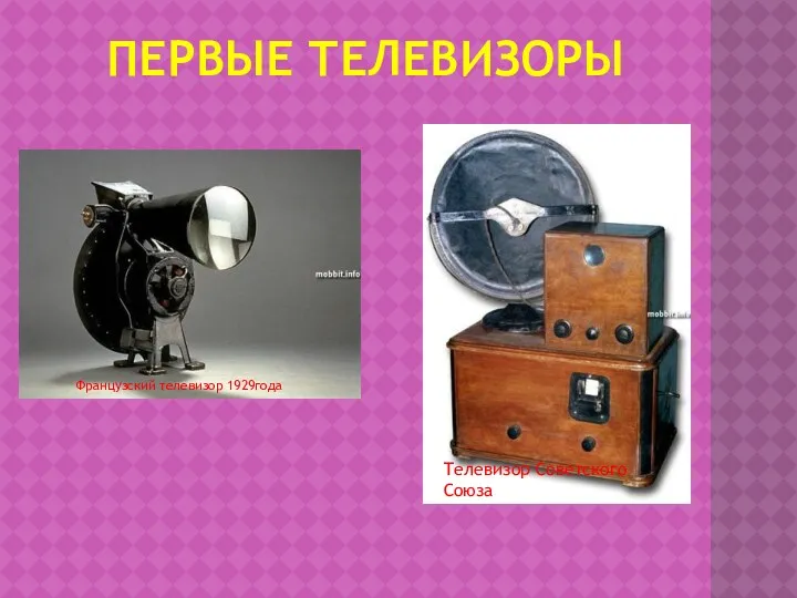 первые телевизоры Французский телевизор 1929года Телевизор Советского Союза