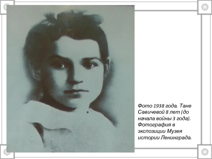 Фото 1938 года. Тане Савичевой 8 лет (до начала войны