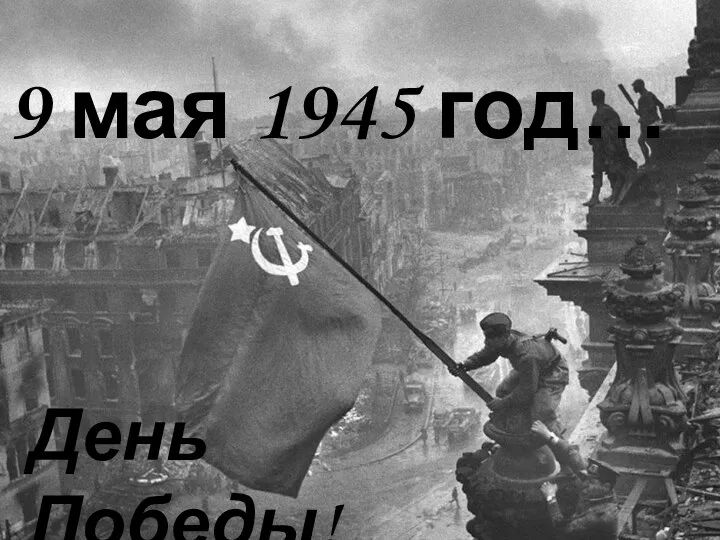 9 мая 1945 год… День Победы!