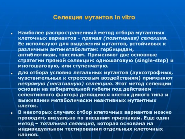 Селекция мутантов in vitro Наиболее распространенный метод отбора мутантных клеточных