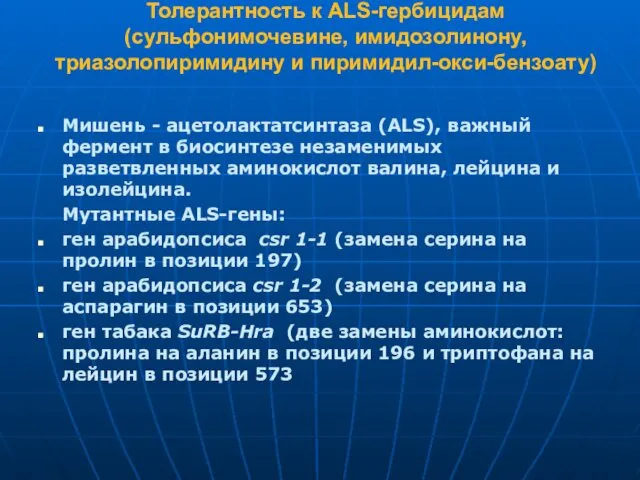 Толерантность к ALS-гербицидам (сульфонимочевине, имидозолинону, триазолопиримидину и пиримидил-окси-бензоату) Мишень -