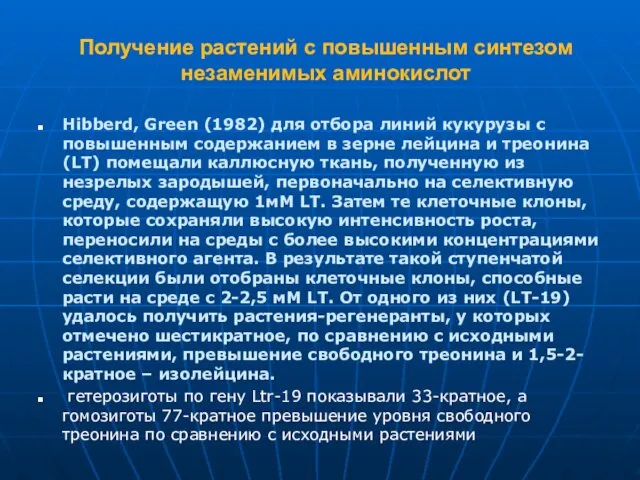 Получение растений с повышенным синтезом незаменимых аминокислот Hibberd, Green (1982)