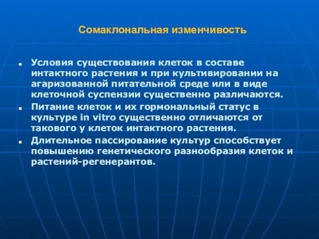 Сомаклональная изменчивость Условия существования клеток в составе интактного растения и