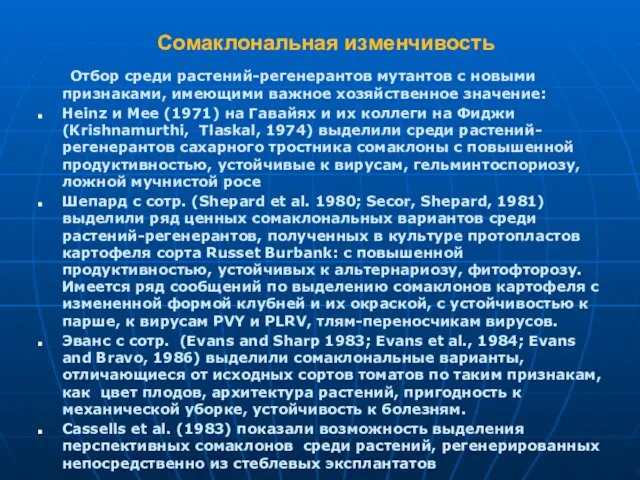 Сомаклональная изменчивость Отбор среди растений-регенерантов мутантов с новыми признаками, имеющими