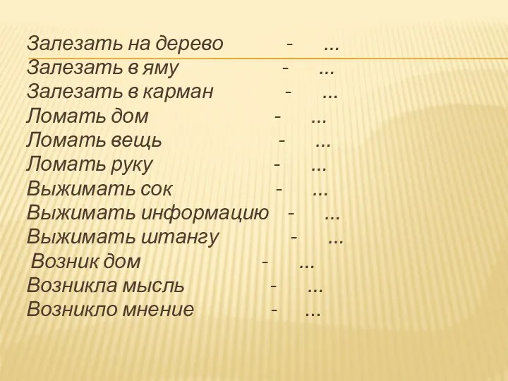 Залезать на дерево - … Залезать в яму - …